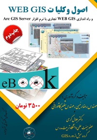 اصول و کلیات Web Gis